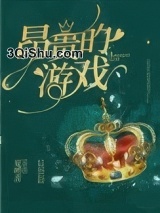 昂贵的游戏[重生]小说