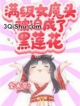 满级女魔头被迫成了黑莲花小说