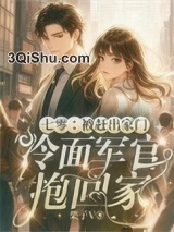 七零：被赶出家门冷面军官抱回家小说