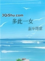 多此一女小说