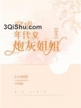 穿成年代文炮灰姐姐[穿书]小说