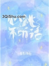 心跳不听话小说