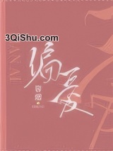 偏爱（作者：容烟）小说