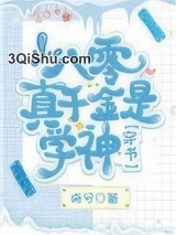 八零真千金是学神[穿书]小说