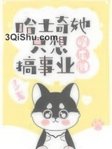 哈士奇她只想搞事业[娱乐圈]小说