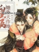 皇后她作天作地（穿书）小说