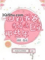 回到我爸当顶流巨星那些年小说