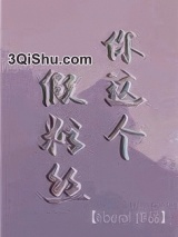 你这个假粉丝小说