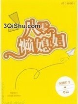 八零懒媳妇小说