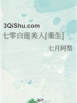 七零白莲美人[重生]小说