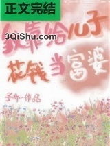 我靠给儿子花钱当富婆小说