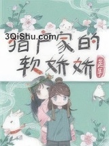 猎户家的小娇娇小说