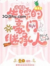 我爸是失踪的豪门继承人[穿书]小说