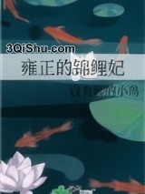 雍正的锦鲤妃小说