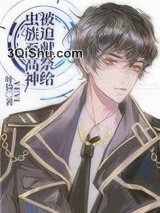 被迫献祭给虫族至高神小说