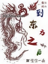 遇到东方龙之后小说