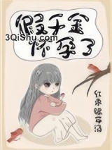 假千金怀孕了小说