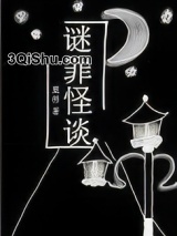 谜罪怪谈[刑侦]小说