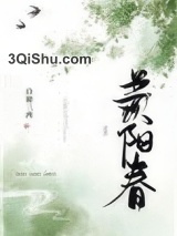 羡阳春小说
