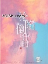 沦陷倒计时小说