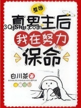 羞辱真男主后我在努力保命小说