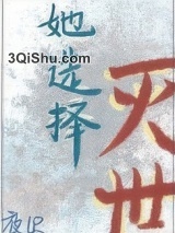 她选择灭世小说