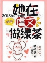 她在虐文做绿茶[快穿]小说