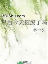 皇后今天被废了吗小说