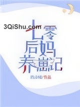 七零后妈养崽记小说