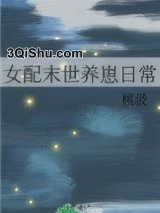 女配末世养崽日常小说