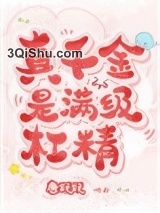 真千金是满级杠精小说