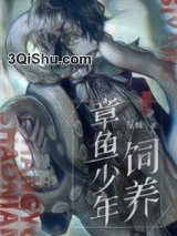 饲养章鱼少年小说