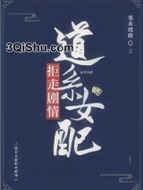 道系女配拒走剧情小说