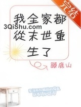 我全家都从末世重生了小说