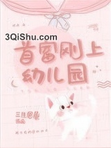 首富刚上幼儿园小说