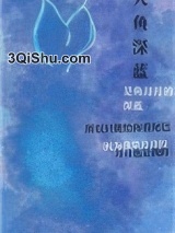 被人鱼圈养了小说