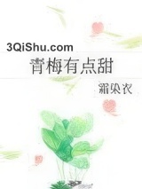 青梅有点甜小说