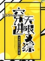 穿进无限文科高考小说