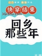 快穿后回乡那些年小说