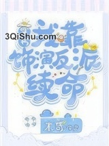 我靠饰演反派续命[穿书]小说