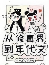 从修真界到年代文[七零]小说