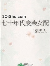 七十年代废柴女配小说