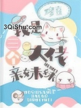 我是三个大佬亲妹妹小说