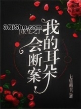 重生之我的耳朵会断案小说