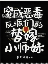 穿成恶毒反派们的替嫁小师妹小说