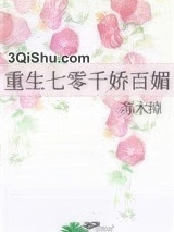 重生七零千娇百媚小说