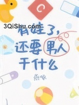 有娃了，还要男朋友干什么小说