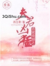 农家有郎之夫君凶猛小说