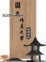 国立修真大学小说