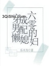 穿成六零男配的懒媳妇小说